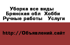 Уборка все виды - Брянская обл. Хобби. Ручные работы » Услуги   